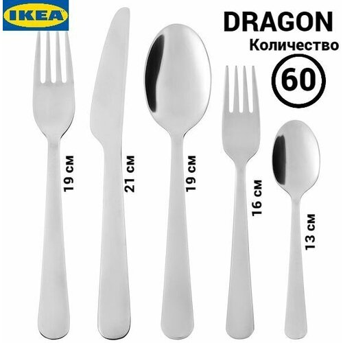 Набор столовых приборов Икеа Драгон, столовые приборы Ikea Dragon, нержавеющая сталь, 60 шт фото