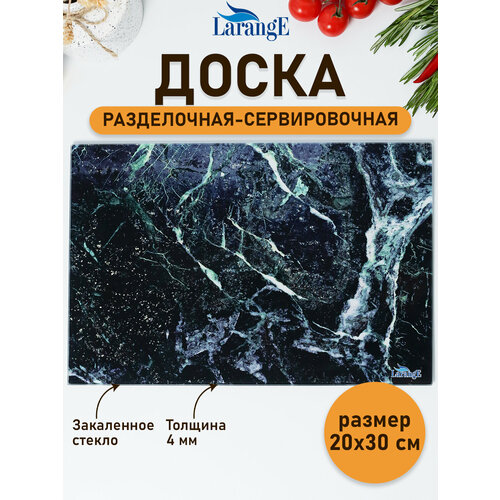 Доска разделочная стеклянная LarangE 20*30 см фото