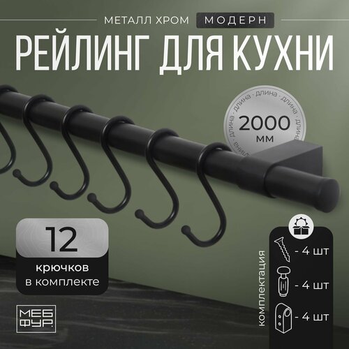 Рейлинг 200 см 