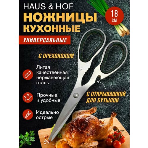 Ножницы кухонные универсальные для рыбы мяса курицы и зелени фото