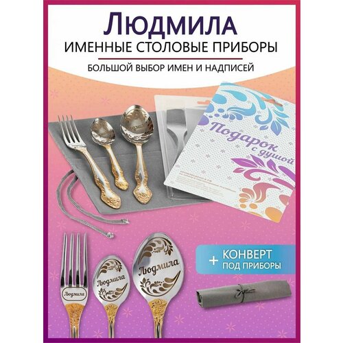 Подарочный набор столовых приборов с именем Людмила родным и близким на Новый год 2025 и Рождество фото