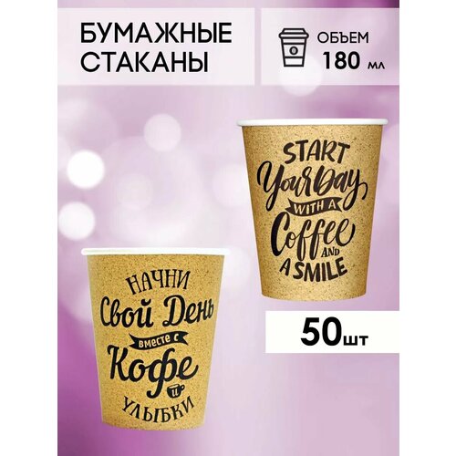 Одноразовые бумажные стаканы для кофе и чая GOODCUP 180мл, набор из 50шт фото