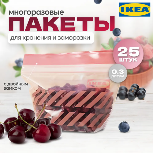 Зип пакеты пищевые для продуктов и заморозки икеа Истад IKEA Istad с замком zip lock, 25 штук, 0,3 л фото