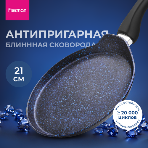 Сковорода для блинов антипригарная 21 см SAPPHIRE PRO, подходит для индукционных плит фото