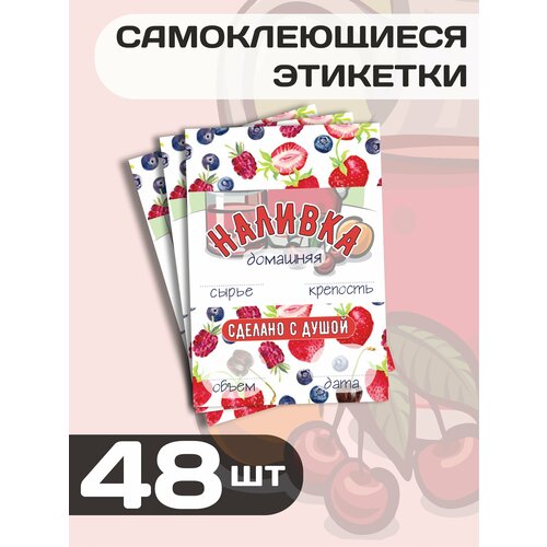 Набор самоклеящихся этикеток для бутылок домашнего алкоголя, Наливка, размер 7х10см, 48шт фото