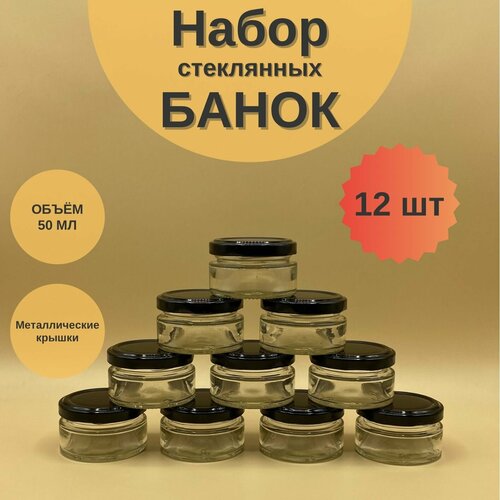 Банки стеклянные 50 мл с крышкой Твист 58 для свечей, набор 12 шт для сыпучих продуктов, баночки для мёда и варенья фото