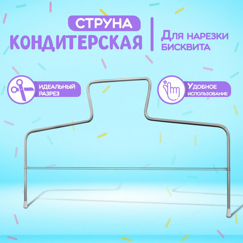 Струна для нарезки бисквита Доляна, 32×16 см фото