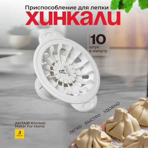 Ручная хинкальница - аппарат для хинкали AKITAJP Khinkali Maker For Home, цвет белый фото