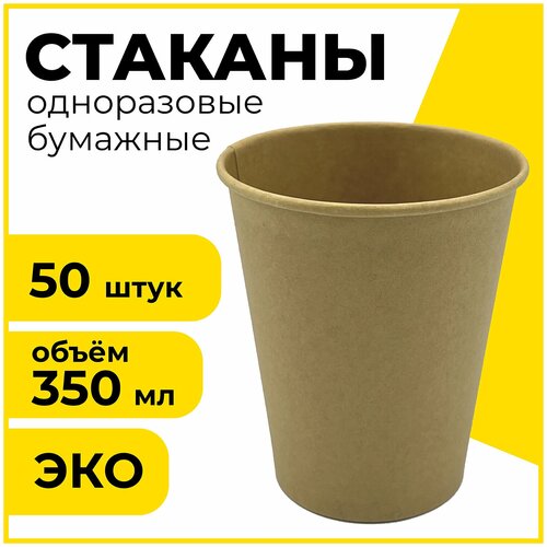 Одноразовые бумажные стаканы / стаканчики 350 мл, D 90 мм, комплект 50 штук, однослойные, х/г, LAIMA Eco Craft, 608370 фото