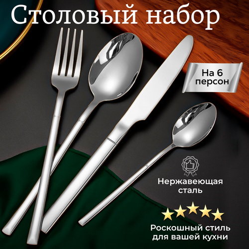 Набор столовых приборов на 6 персон серебро глянцевый, 24 предмета фото