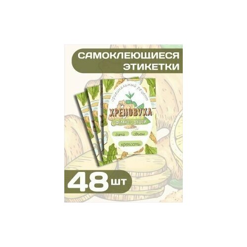 Набор самоклеящихся этикеток для бутылок домашнего алкоголя, Хреновуха, размер 7х10см, 48шт фото