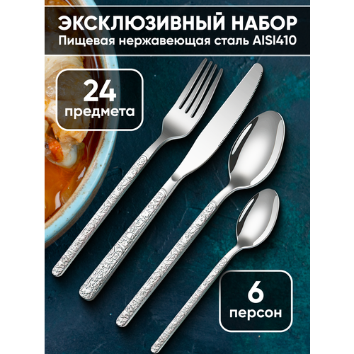 Набор столовых предметов из нержавеющей стали для 6 персон 24 предмета с узором 