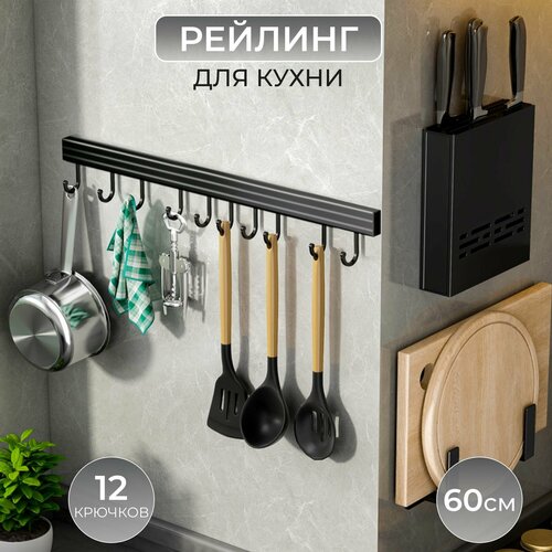 Рейлинг для кухни CHARMING SHOP без сверления, с крючками, черный, 2х60х2 см фото