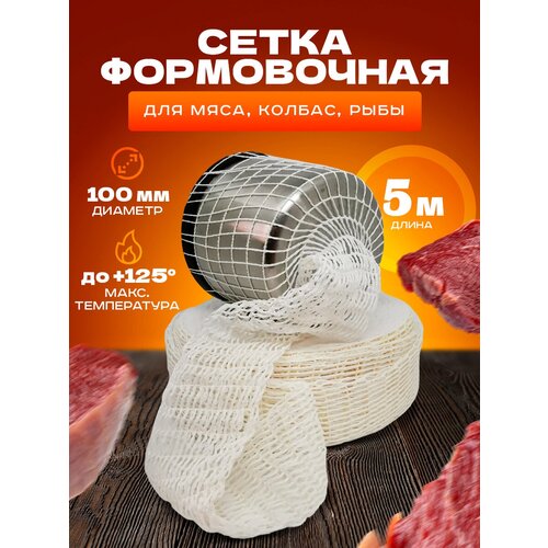 Сетка формовочная для мяса, рулетов, рыбы (100мм, 5 метров) для копчения, запекания, варки фото