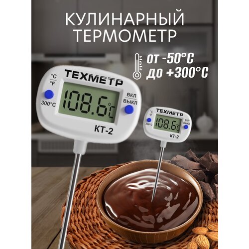 Кухонный цифровой термометр для пищи техметр КТ-2 термощуп кулинарный (от -50С до +300С) (Белый) фото