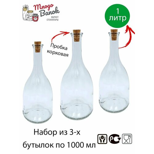 Бутылка для масла , соуса и уксуса 1000 мл / Набор 3 шт/ Bottiglia campana di Olio e Aceto / Три бутылочки 1 л и 3 корковые пробки фото