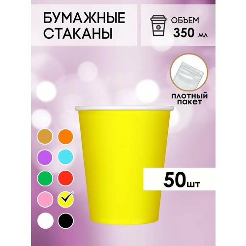 Одноразовые бумажные стаканы для кофе и чая GOODCUP 350мл, набор из 50шт фото