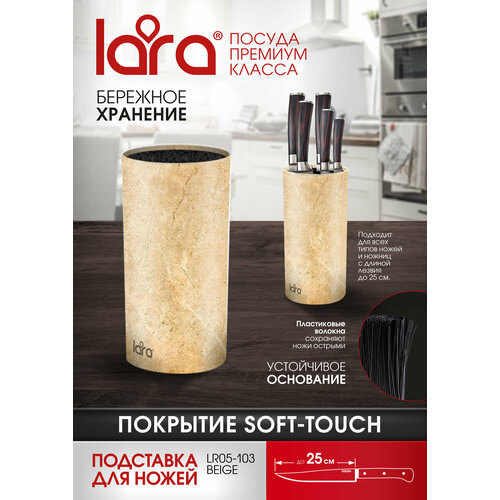 Подставка для ножей  LARA LR05-103 Beige, универсальная, круглая, Soft touch фото