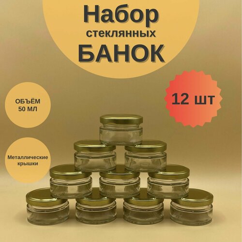 Банки стеклянные 50 мл с крышкой Твист 58 для мёда и варенья, набор 12 шт для свечей, баночки для сыпучих продуктов фото