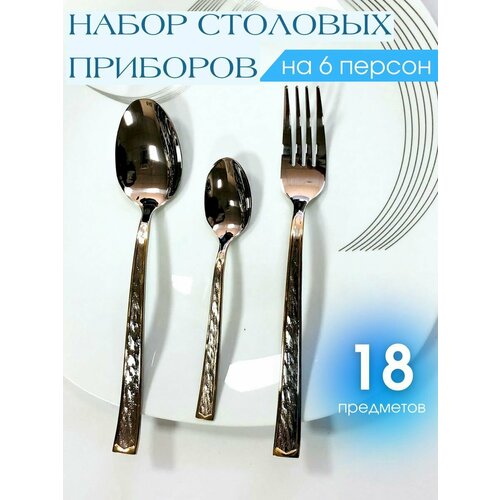 Набор столовых приборов 18 предметов на 6 персон фото