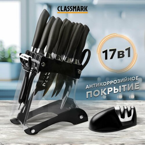 Ножи кухонные Classmark с подставкой, нержавеющая сталь, 17 предметов, универсальные, ножницы, для мяса и овощей, черный фото