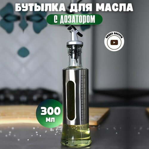 Бутылка для масла с дозатором стеклянная 300 мл фото