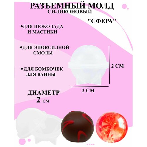 Разъемный силиконовый молд 3 д сфера 2 см, форма сфера для шоколада и творчества, форма 3 д сфера для декора фото