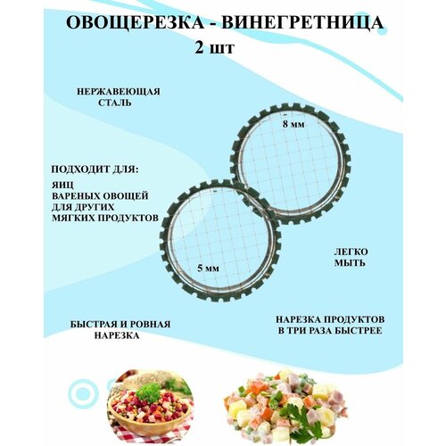 Набор яйцерезок из 2 шт сетка 5мм и 8 мм, винегретница из нержавеющей стали, овощерезка круглая с сеткой, овощерезка ручная фото