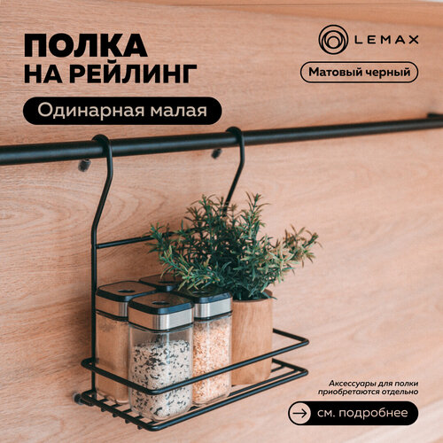 Полка одинарная малая Lemax, металл, 20x13.5x25, черный матовый фото