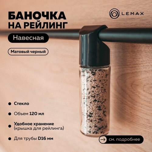 Навесная баночка на рейлинг Lemax, стекло, черный фото