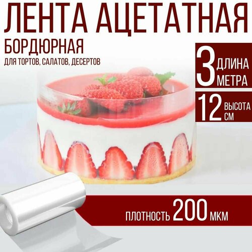 Лента ацетатная бордюрная для тортов 200 мкм, 100х12 см, 3 метра фото