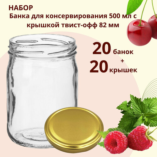 Набор Банка стеклянная для консервирования 0,5 л / 500 мл, 20 штук с золотой крышкой твист-офф 82 мм фото