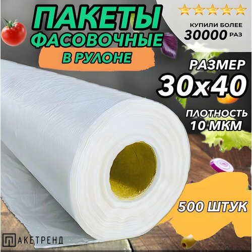 Пакеты фасовочные 30х40 500 штук 10 мкм, для упаковки продуктов, овощей, заморозки мяса фото