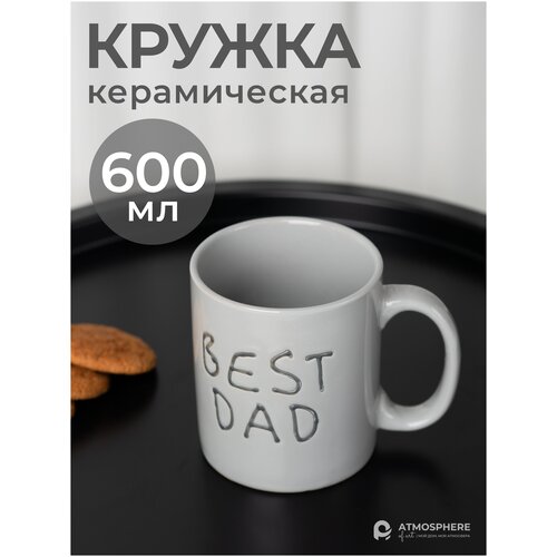 Кружка керамическая, ATMOSPHERE of art, 600 мл Best Dad, серого цвета фото