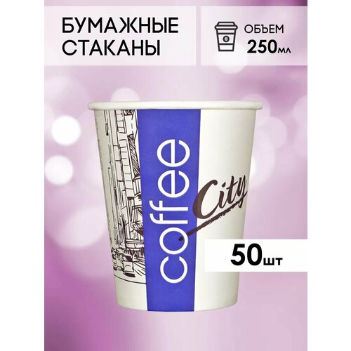 Одноразовые бумажные стаканы для кофе и чая GOODCUP 250мл, набор из 50шт фото