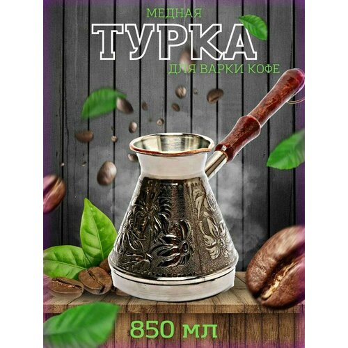 Медная турка для приготовления кофе 