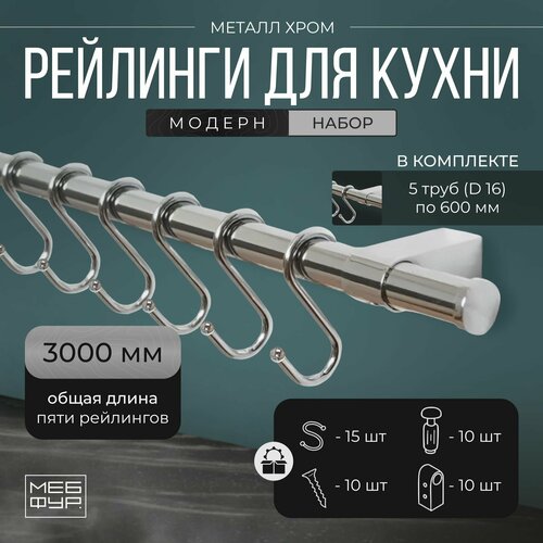 Рейлинг 300 см 