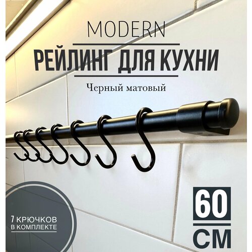 Рейлинг для кухни Modern чёрный, 60 см + 5 крючков. фото