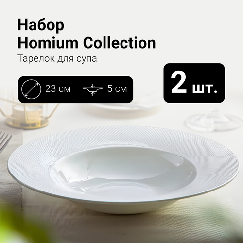 Набор обеденных тарелок для первых и вторых блюд Homium Collection, D23см, цвет белый, 2шт фото