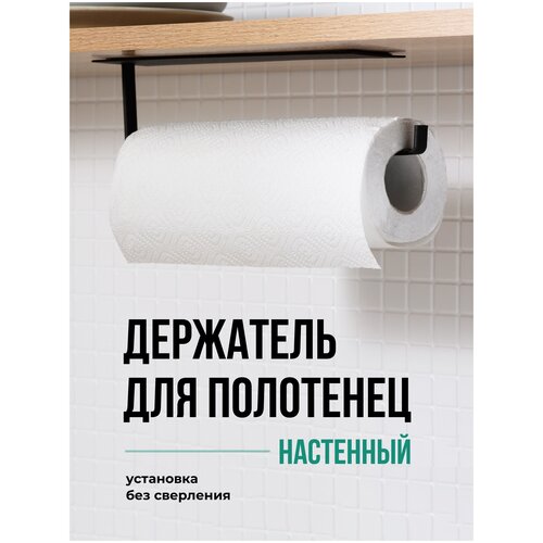 Держатель для бумажных полотенец, Shiny Kitchen, Полотенцедержатель настенный, без сверления, Черный фото