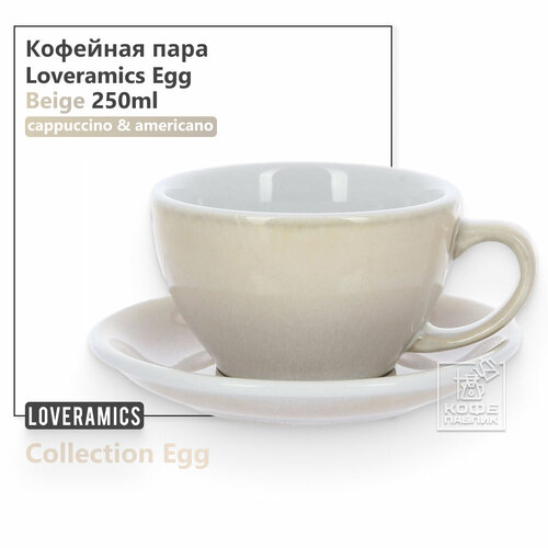 Кофейная пара Loveramics Egg C088-112BIV/C088-140BIV 250 мл, бежевая фото