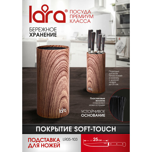 Подставка для ножей LARA LR05-103 Wood, универсальная, круглая, Soft touch фото