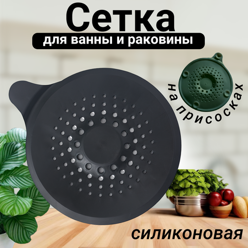 Сетка для ванной и раковины силиконовая на присосках круглая, черный фото