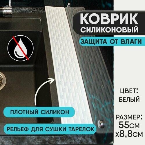 Коврик для раковины, защита от брызг. Пищевой силикон 55см*8,8см Белый фото