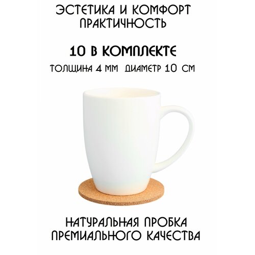 Подставки под кружку, подставки под стакан, подставки под горячее, под чашку, под бокал, бирдекель из натуральной пробки, набор из 10-ти штук фото