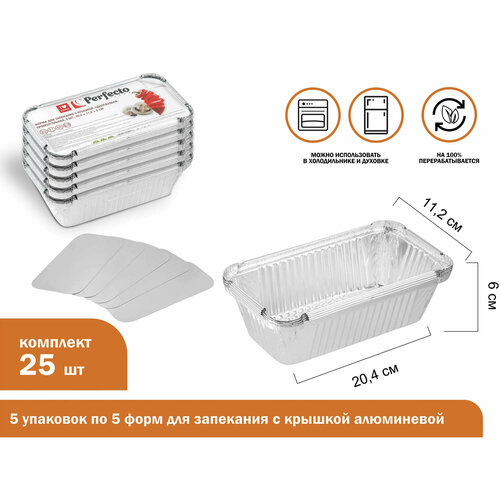 Форма для запекания с крышкой алюмининиевая, 5 шт, 5 уп, 20.4х11.2х6.0 см, PERFECTO LINEA (45-521116К) фото