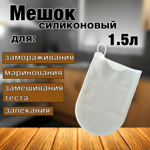 Мешок для теста силиконовый, пакет для запекания, 1.5 литра фото