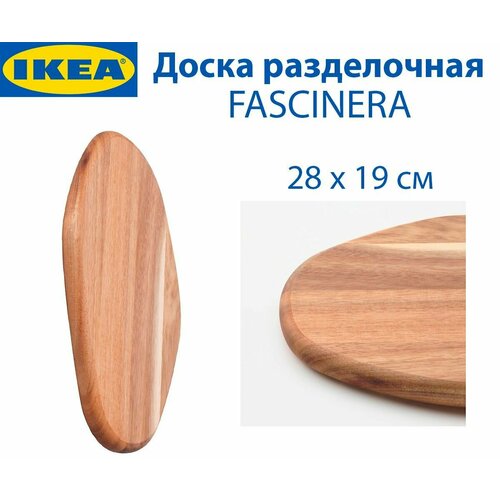 Доска разделочная IKEA - FASCINERA(фасцинера), из дерева, цвет коричневый, 28х19 см, 1 шт. фото