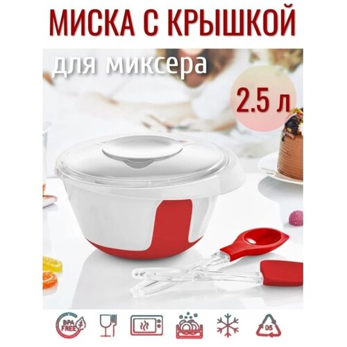 Миска для миксера 2.5л с крышкой фото