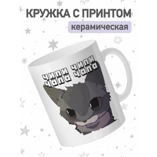 Кружка с приколом мем кот чипи чапа, чашка для чая и кофе фото